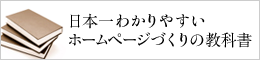 「日本一わかりやすいホームページづくりの教科書」