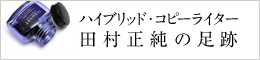 ハイブリッド・コピーライター田村正純の足跡
