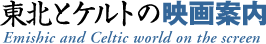���k�ƃP���g�̉f��ē�/Emishic and Celtic world on the screen