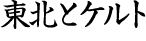 ���k�ƃP���g