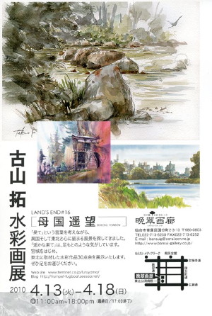 古山拓水彩画展【母国遥望】