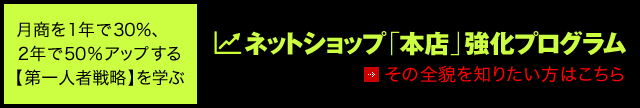 月商を1年で30% 2年で50%アップする ネットショップ本店強化プログラム
