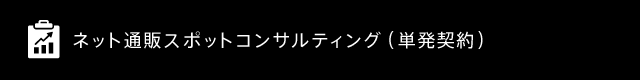 ネット通販スポットコンサルティング（単発契約）